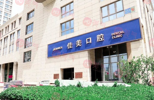 北京佳美口腔医院