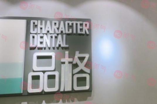 北京品格口腔门诊