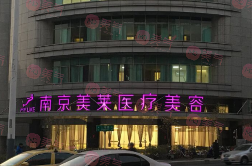 南京美莱医疗美容门诊部