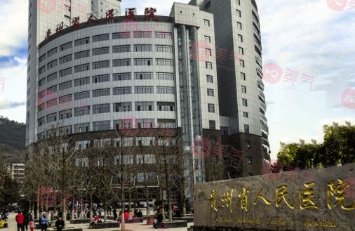 贵州省人民医院口腔科