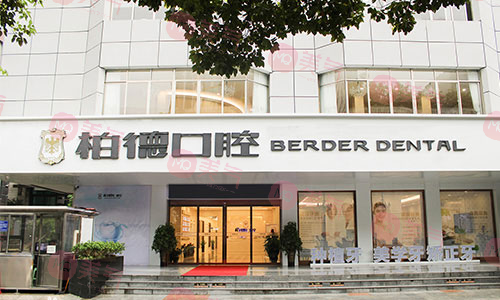 贵阳柏德口腔医院