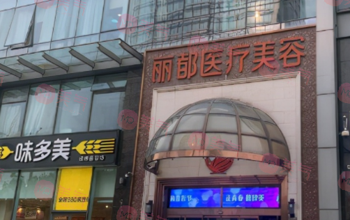 北京丽都医疗美容医院