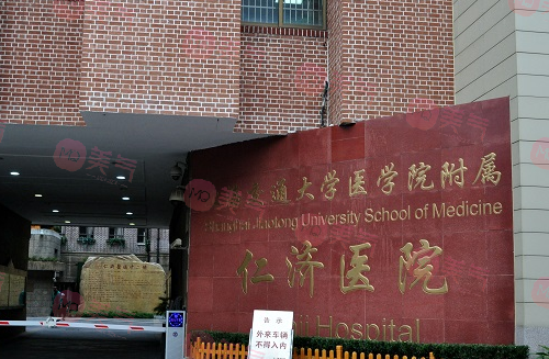 上海交通大学医学院附属仁济医院西院