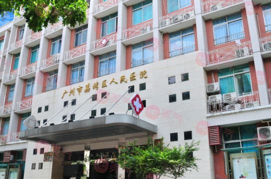 广州市荔湾区人民医院整形美容科