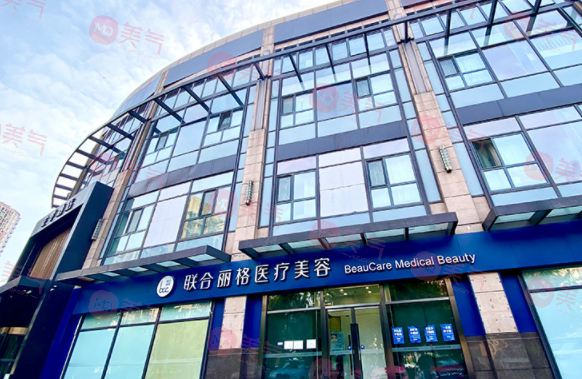 北京联合丽格整形医院