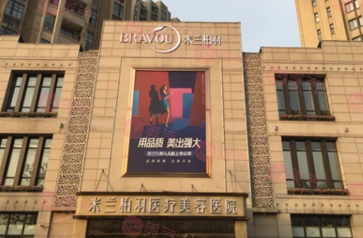 西安米兰柏羽整形美容医院