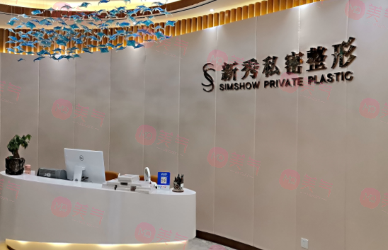 南京新秀医疗美容门诊部