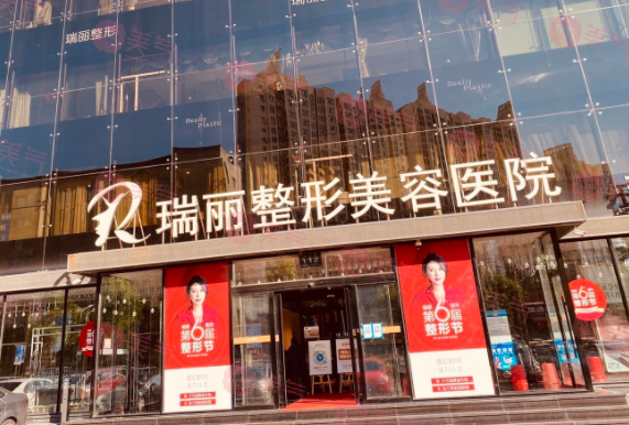 黑龙江瑞丽医疗美容医院