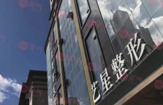黑龙江艺星医疗美容医院