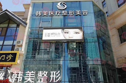 哈尔滨韩美医疗美容医院
