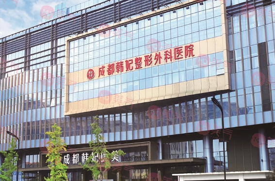 成都韩妃整形外科医院