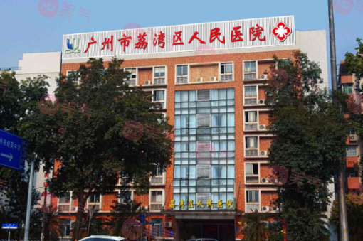 广州市荔湾区人民医院植发多少钱？技术怎么样？是公办吗？