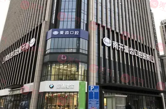 天津南开区爱齿口腔医院