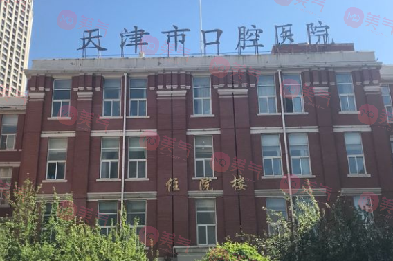 天津市口腔医院