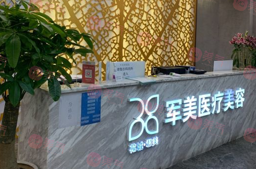 广州军美医疗美容门诊部