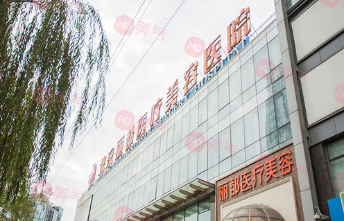 北京丽都医疗美容医院