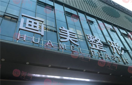 西安画美整形医院