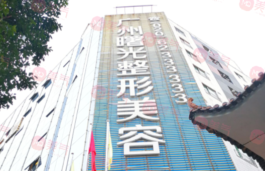 广州曙光医学美容医院