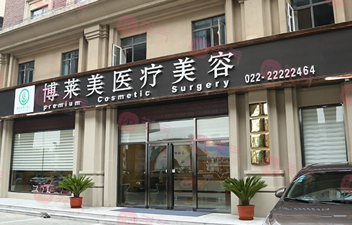天津博莱美医疗美容门诊部