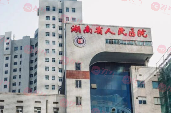湖南省人民医院整形激光美容外科