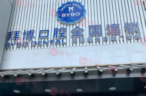北京泰康拜博口腔医院