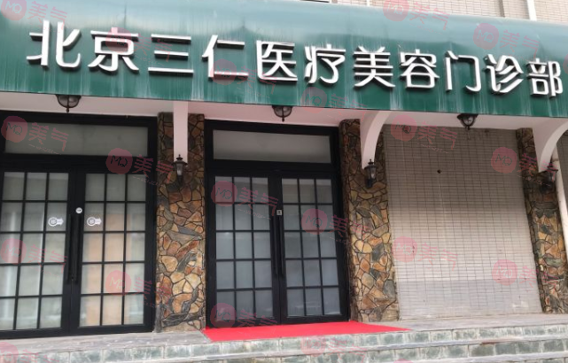 北京三仁医疗美容门诊部
