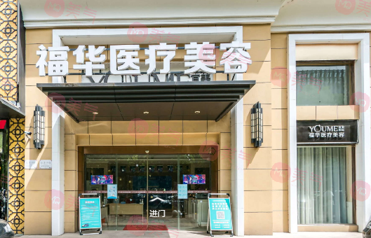 合肥福华医疗美容