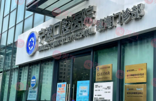 宁波口腔医院