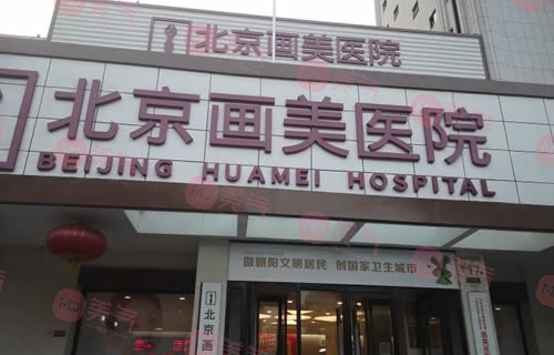 北京画美整形医院