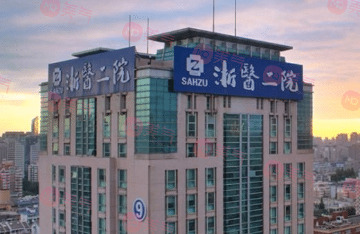 浙江大学医学院附属第二医院整形科