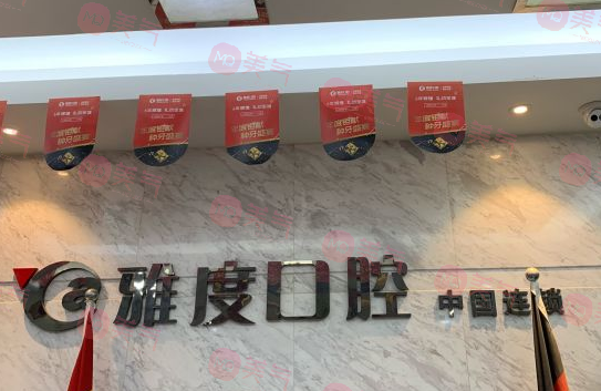 南京雅度口腔医院
