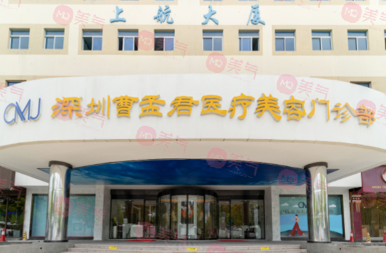 深圳曹孟君医疗美容门诊部