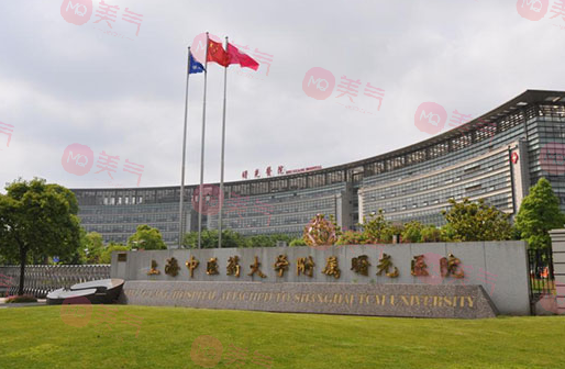 上海中医药大学附属曙光医院整形科