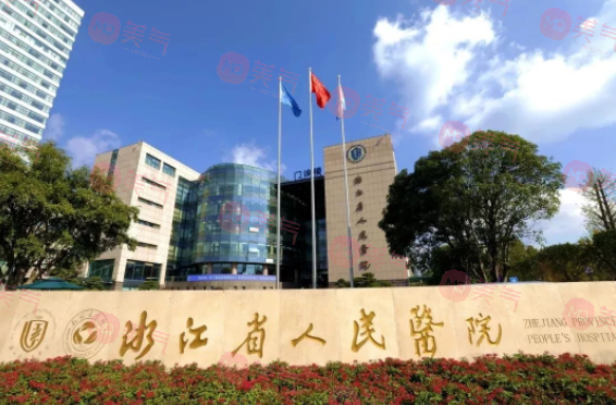 浙江省人民医院植发科