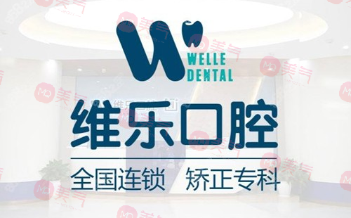 无锡维乐口腔