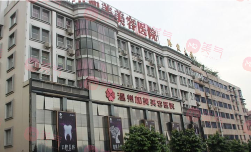 温州加美美容院