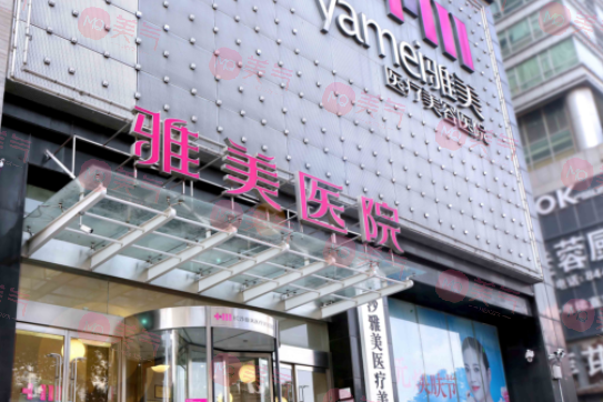 长沙雅美医疗美容医院是正规医院吗？项目价格表|医生简介！