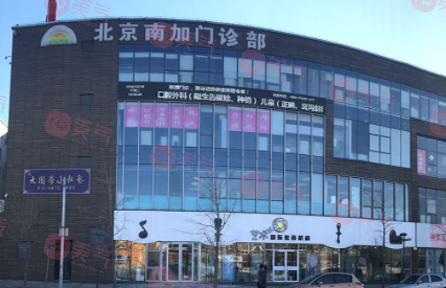 北京南加美容门诊部
