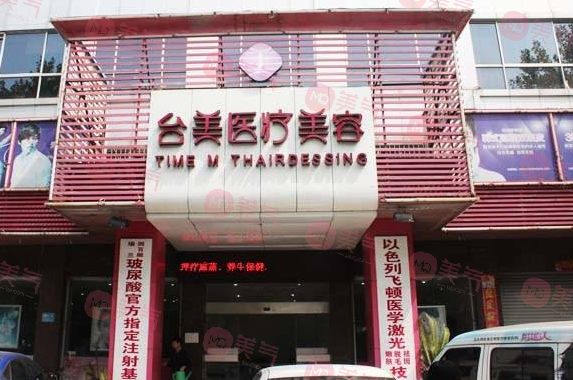 九江台美医疗美容门诊部