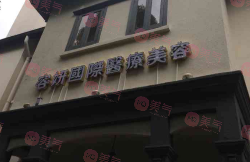上海容妍医疗美容