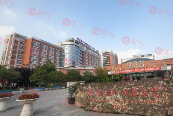 成都市第一人民医院整形科