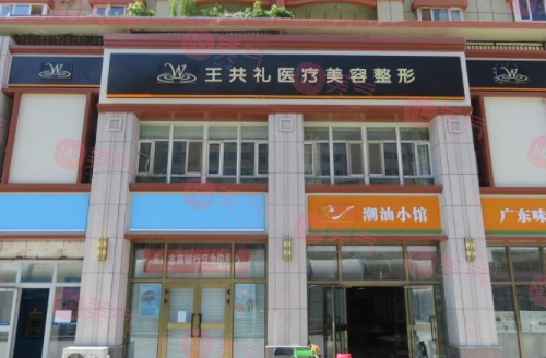 乌鲁木齐王共礼整形医院