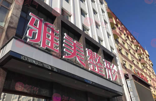 哈尔滨雅美医疗美容医院