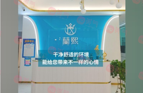 甘肃兰熙医疗美容门诊部