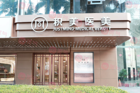 广州积美医疗美容门诊部
