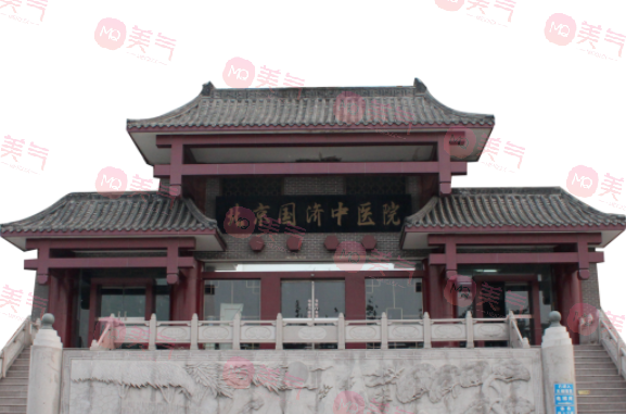 北京国济中医医院整形科