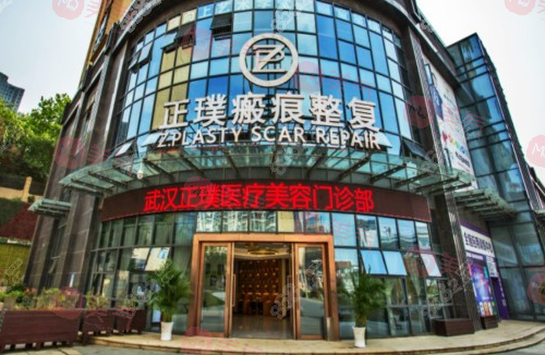武汉正璞瘢痕整复医院