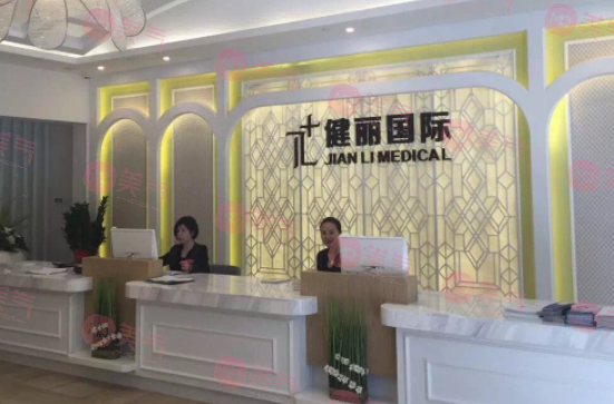 广州健丽医疗美容