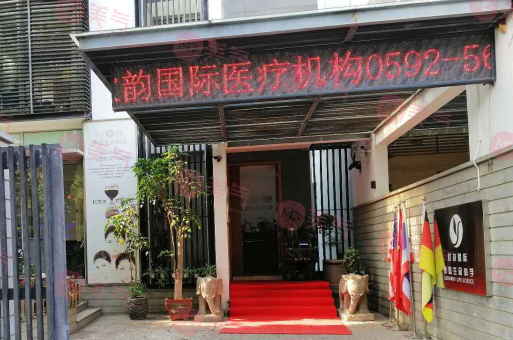 厦门思明欧韵整形外科门诊部