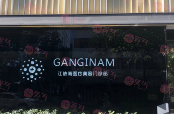 上海江依南医疗美容门诊部